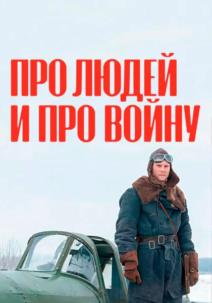  Про людей и про войну (2020)