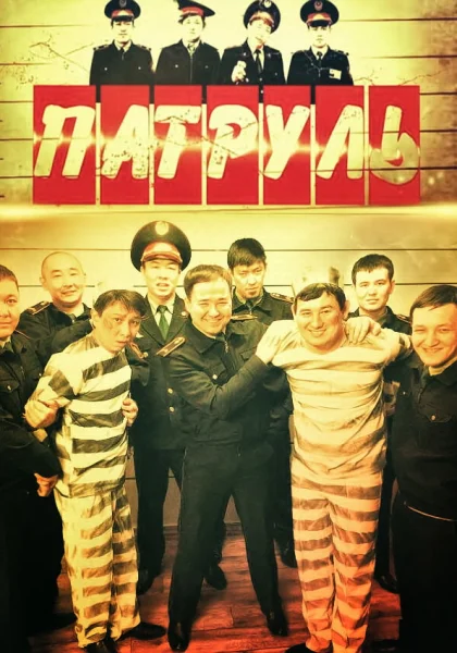  Патруль (2015)