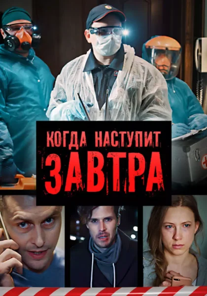 Когда наступит завтра (2020)