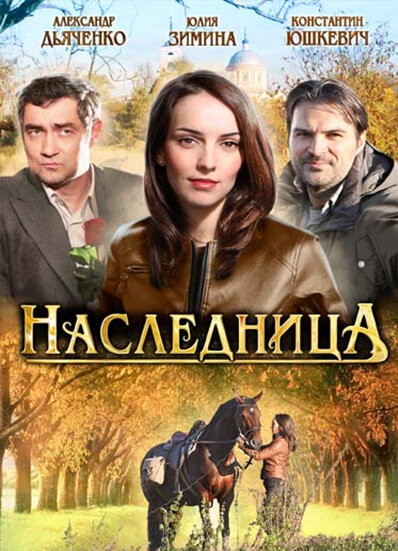  Наследница (2012)