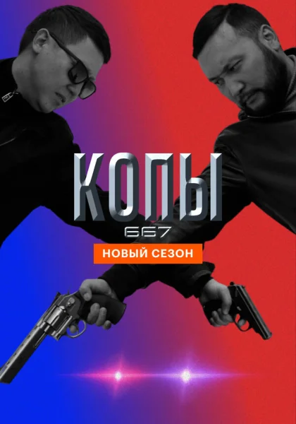  Копы 667 (2020)