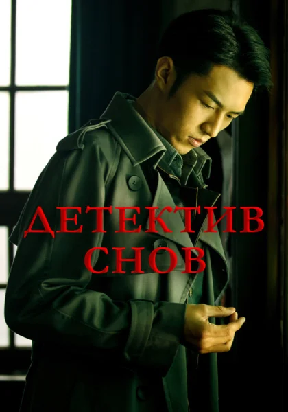  Детектив снов (2020)