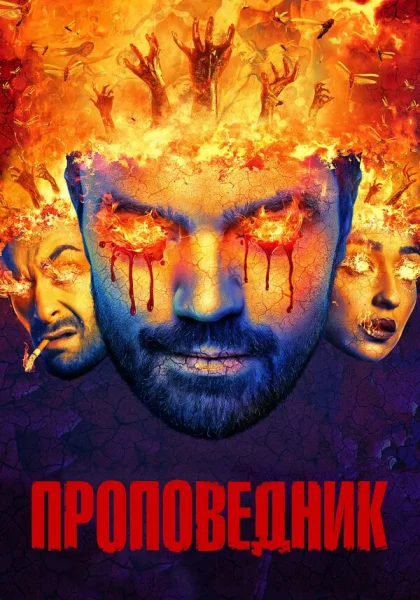  Проповедник (2016)