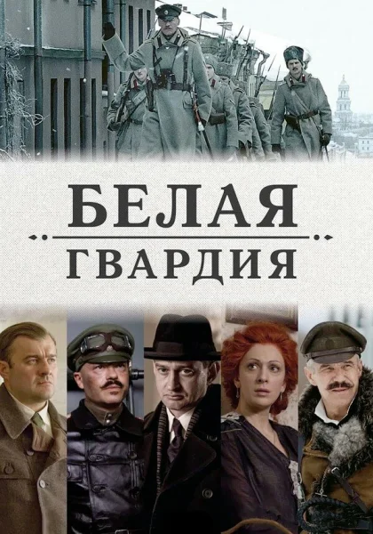  Белая гвардия (2012)
