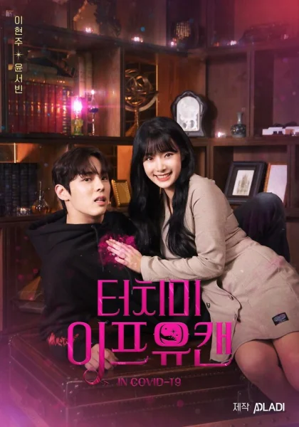  Прикоснись ко мне, если сможешь (2020)