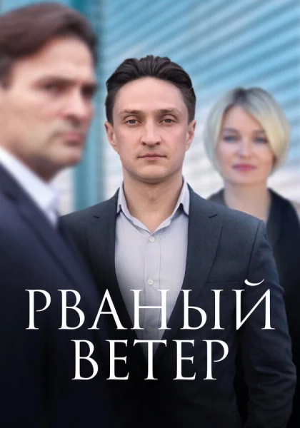  Рваный ветер (2019)