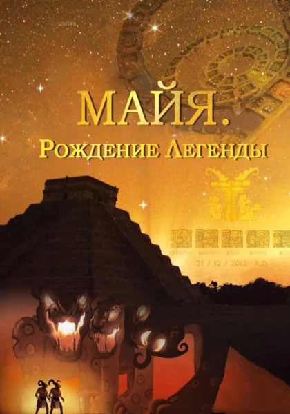  Майя. Рождение легенды (2014)