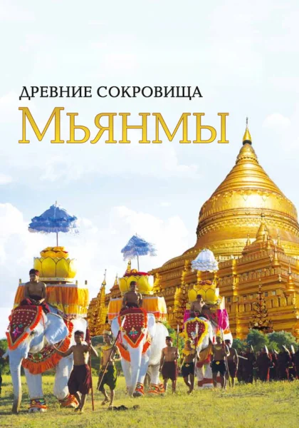  Древние сокровища Мьянмы (2015)