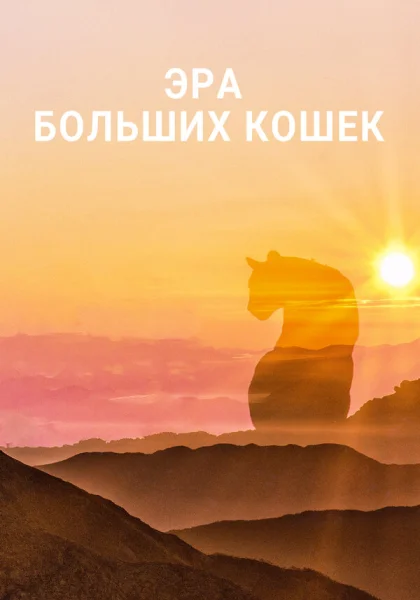  Эра больших кошек (2018)