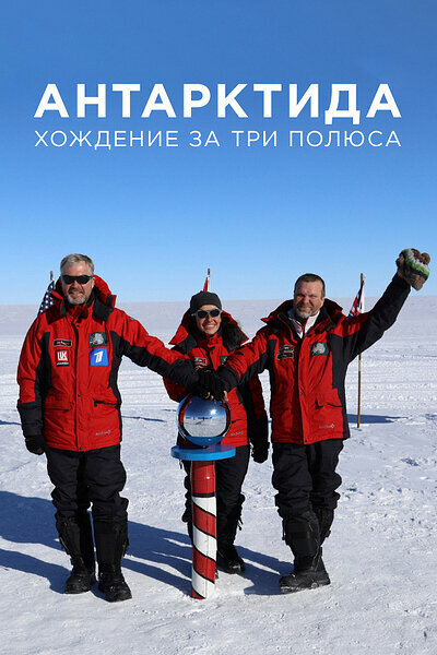  Антарктида. Хождение за три полюса (2019)