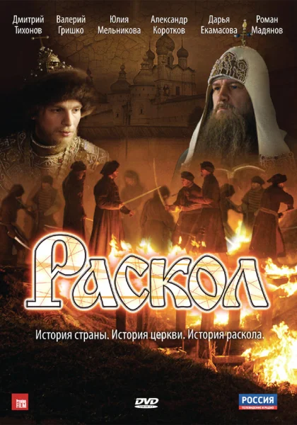  Раскол (2011)