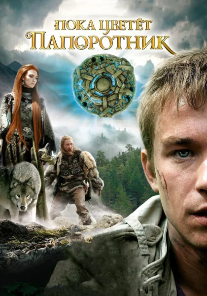  Пока цветет папоротник (2012) онлайн