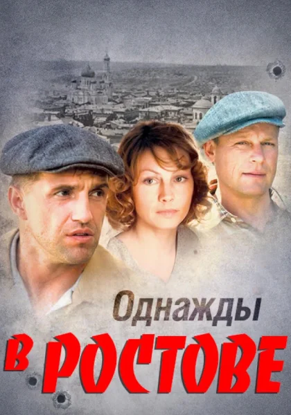  Однажды в Ростове (2012)