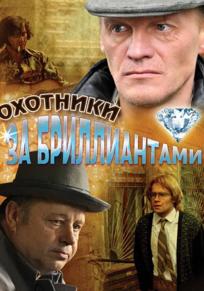  Охотники за бриллиантами (2011)