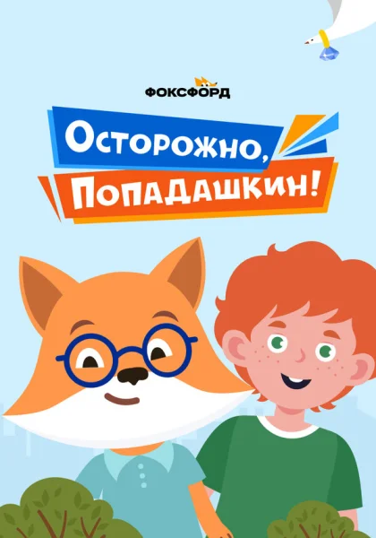 Осторожно, Попадашкин! (2020)