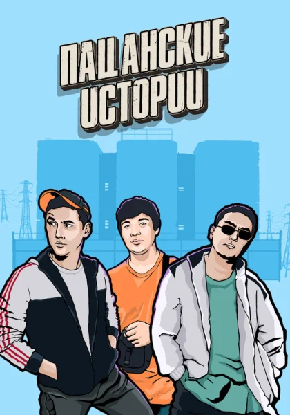  Пацанские Истории (2019)