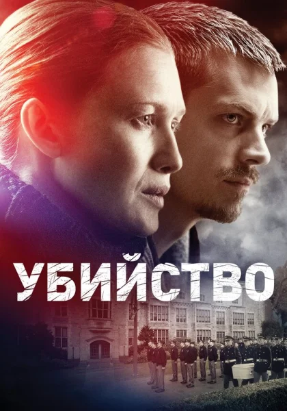  Убийство (2011)