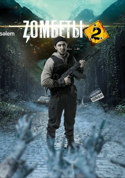 Зомбеты (2020)