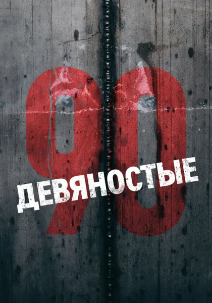  Девяностые (2016)