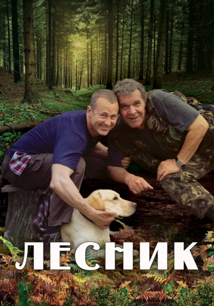  Лесник (2011)