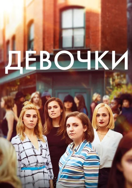  Девочки (2012)
