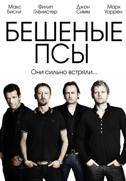  Бешеные псы (2011)