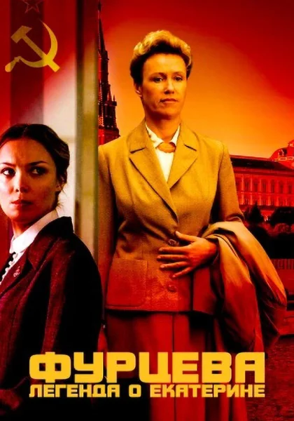  Фурцева. Легенда о Екатерине (2011)