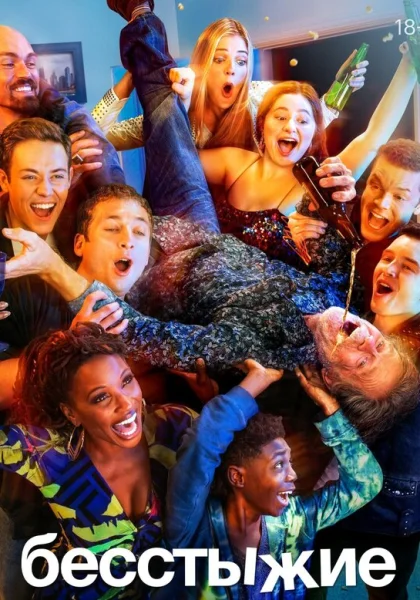  Бесстыжие (2011)