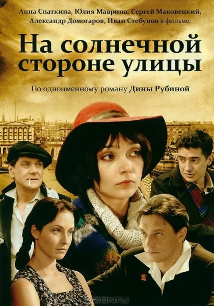  На солнечной стороне улицы (2011)