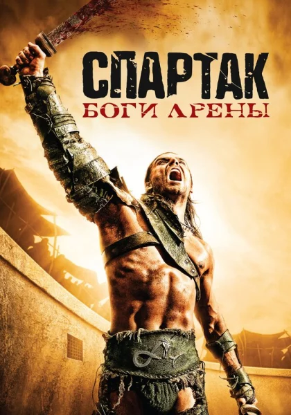  Спартак: Боги арены (2011)