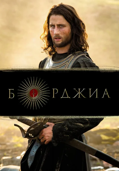  Борджиа (2011)