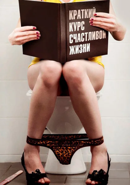  Краткий курс счастливой жизни (2011)