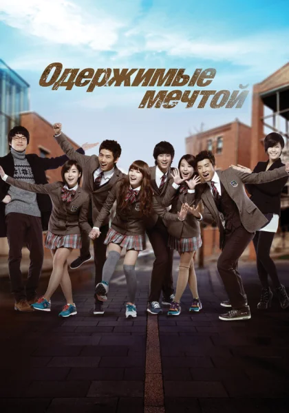  Одержимые мечтой (2011)