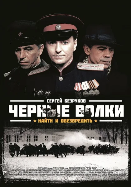  Чёрные волки (2011)