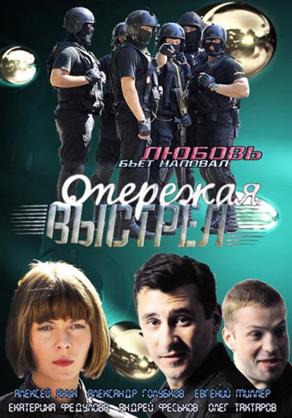  Опережая выстрел (2011)