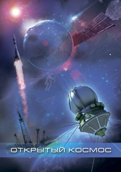  Открытый космос (2011)