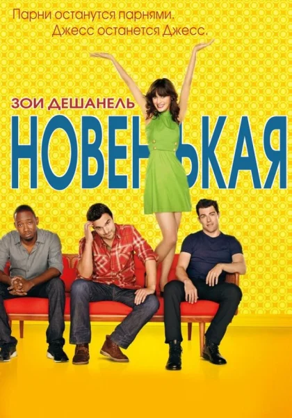  Новенькая (2011)