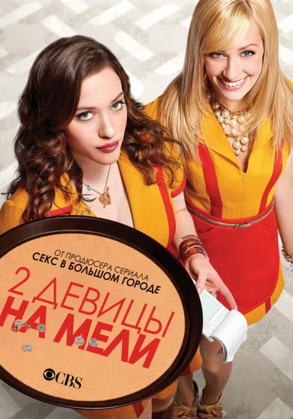 Две девицы на мели (2011)
