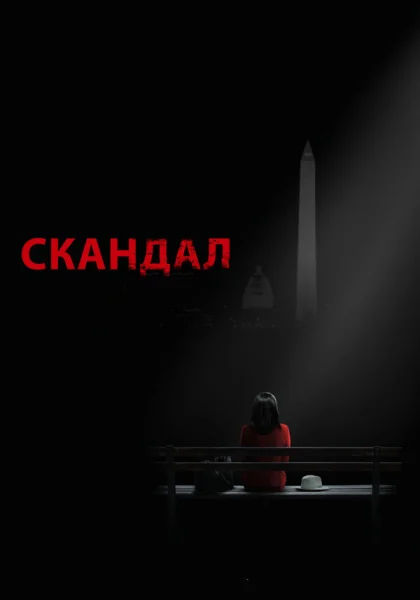 Скандал (2012)