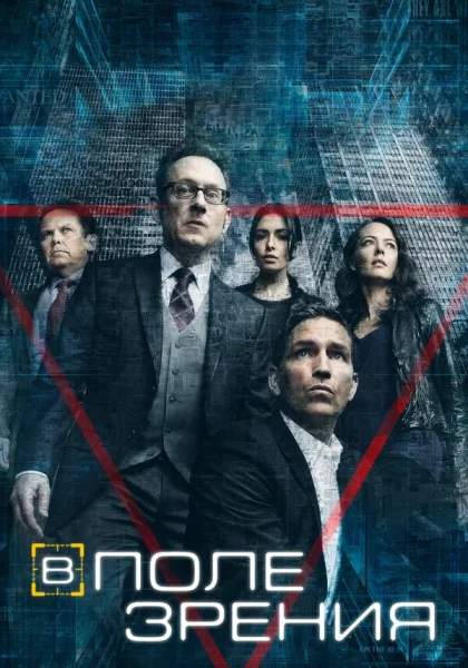  В поле зрения (2011)