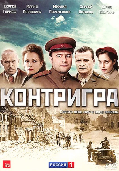  Контригра (2011)