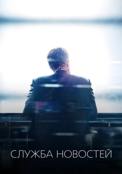  Новости (2012)