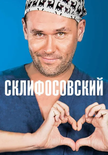  Склифосовский (2012)