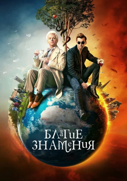  Благие знамения (2019)
