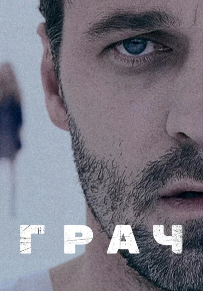  Грач (2012) онлайн