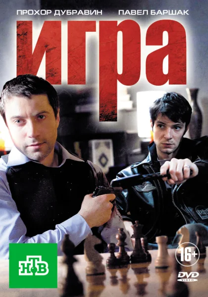  Игра (2011)