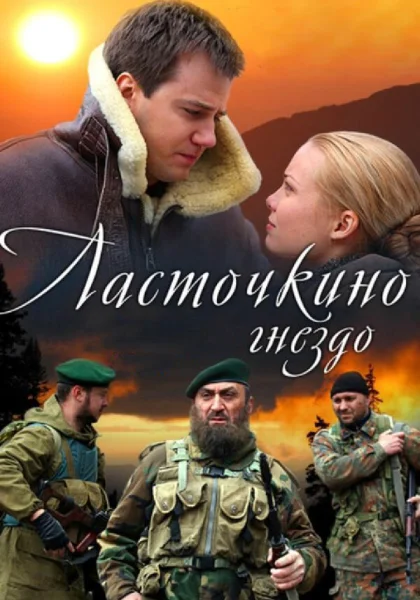  Ласточкино гнездо (2012)