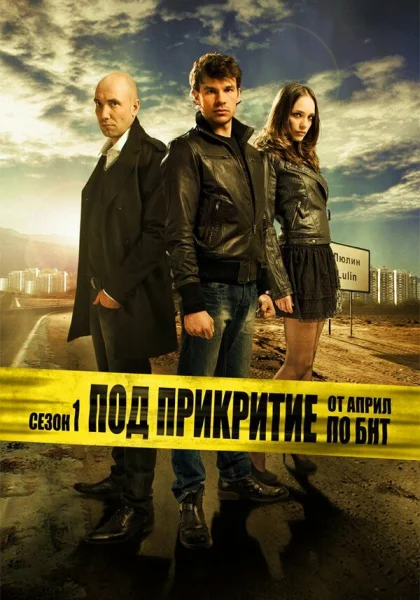  Под прикрытием (2011)
