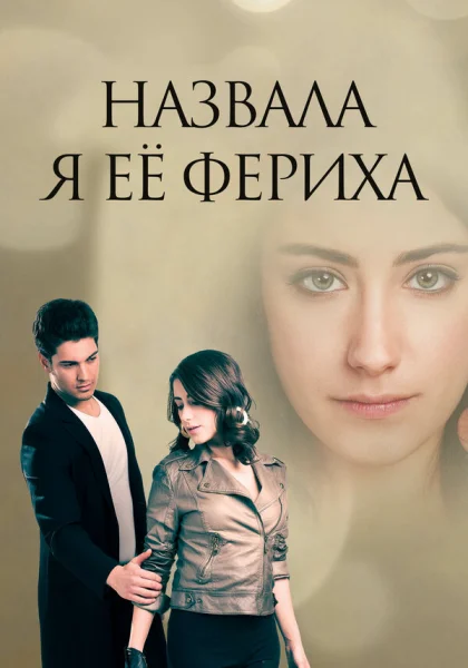  Назвала я её Фериха (2011)