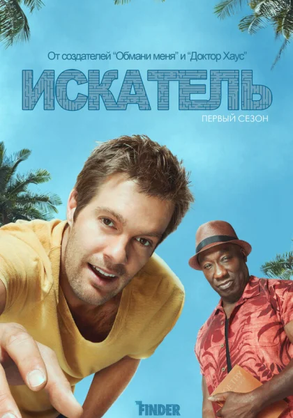  Искатель (2011)